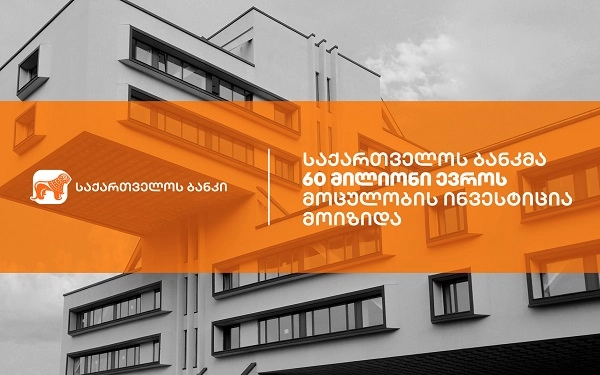 საქართველოს ბანკმა მცირე და საშუალო ბიზნესის მხარდაჭერისთვის ევროპის საინვესტიციო ბანკის ჯგუფთან 60 მლნ ევროს მოცულობის საგარანტიო ხელშეკრულება გააფორმა