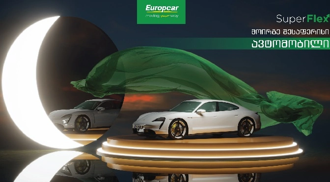  Superflex - მანქანის ფლობის ინოვაციური გზა Europcar-ისგან