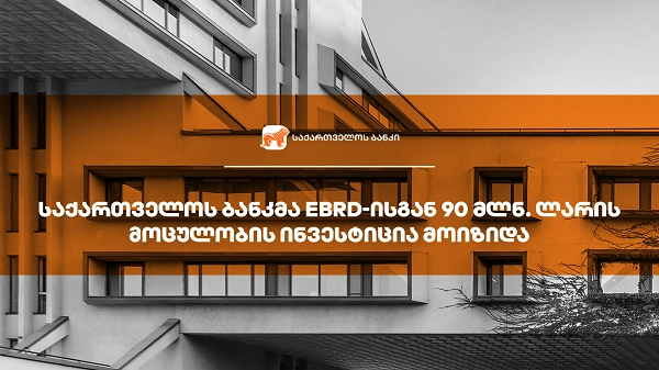 საქართველოს ბანკმა EBRD-ისგან მიკრო, მცირე და საშუალო ბიზნესის დაფინანსებისთვის 90 მლნ ლარის ინვესტიცია მოიზიდა 