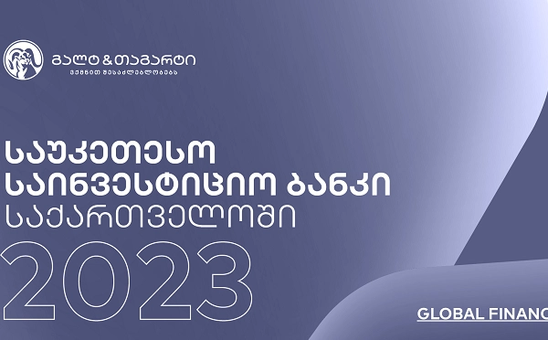 Global Finance-მა მსოფლიოს საუკეთესო საინვესტიციო ბანკებს შორის Galt & Taggart-ი დაასახელა