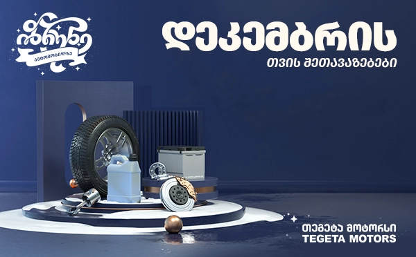  დეკემბრის აქციები "თეგეტა მოტორსში"