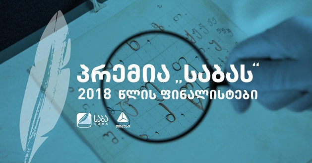 პრემია „საბას“ ჟიურიმ 2018 წლის ფინალისტები დაასახელა