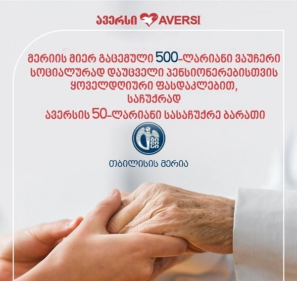 ავერსი სოციალურად დაუცველ პენსიონერებს 500-ლარიანი ვაუჩერის პროგრამის ფარგლებში მოემსახურება ყოველ დღე ფასდაკლებით და გადასცემს 50-ლარიან სასაჩუქრე ბარათს