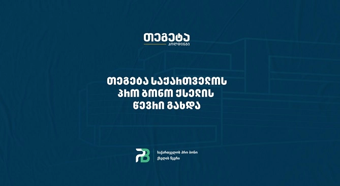 „თეგეტა ჰოლდინგი“ საქართველოს პრო ბონო ქსელის წევრი გახდა