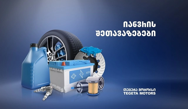 მოამზადე ავტომობილი ზამთრის თავგადასავლებისთვის - იანვრის შეთავაზებები „თეგეტა მოტორსში“