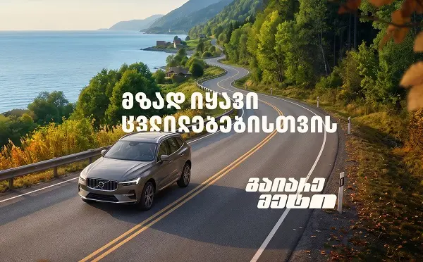 მზად იყავი ცვლილებებისთვის – გაიარე მეტი „თეგეტა მოტორსთან“ ერთად