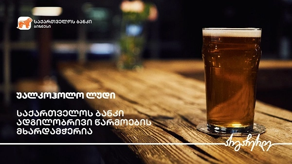 საქართველოს ბანკის მხარდაჭერით ახმეტაში უალკოჰოლო ლუდის მინი საწარმო აშენდა