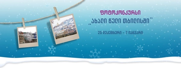 ფოტოკონკურსი “ახალი წელი თბილისში” დღეს დასრულდება