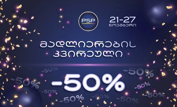 PSP "მადლიერების კვირეულს" 50%-იანი ფასდაკლებით აღნიშნავს კოსმეტიკურ პროდუქციაზე
