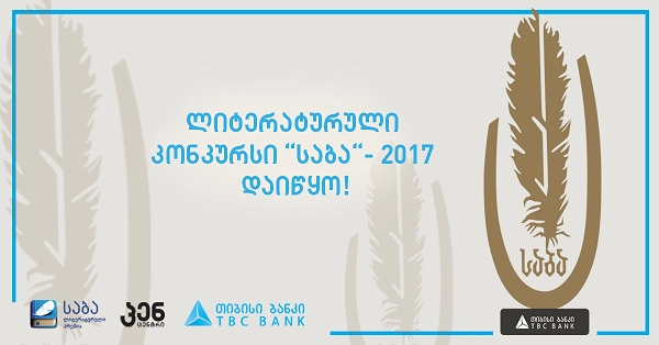 ლიტერატურული კონკურსი „საბა“-2017 დაიწყო