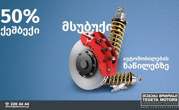  თეგეტა მოტორსი მომხმარებლებს 50%-იან ქეშბექ აქციას სთავაზობს