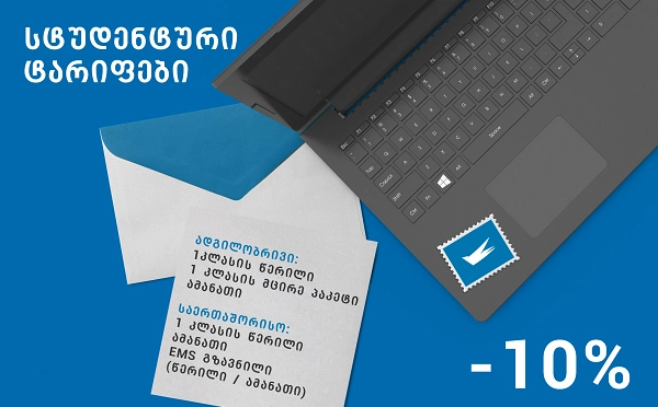 "საქართველოს ფოსტამ" სტუდენტებს სტუდენტური ტარიფი შესთავაზა