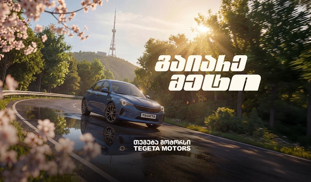  „გაიარე მეტი“ - „თეგეტა მოტორსის“ საგაზაფხულო კამპანია დაიწყო