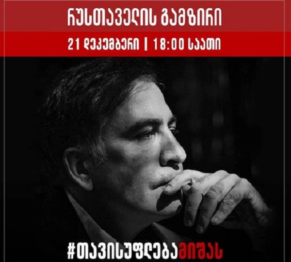 "ნაციონალური მოძრაობა" 21 დეკემბერს საპროტესტო აქციას აანონსებს