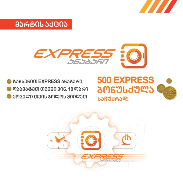 Express Bank-ის მარტის თვის შეთავაზება - გახსენით Express ანაბარი და ყოველ თვე საჩუქრად მიიღეთ 500 Express ბონუსქულა