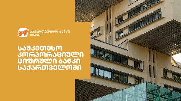Global Finance-მა საქართველოს ბანკი ქვეყანაში საუკეთესო კორპორაციულ ციფრულ ბანკად დაასახელა 