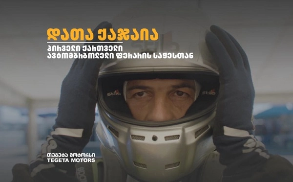 დათა ქაჯაია - პირველი ქართველი ავტომრბოლელი ფერარის საჭესთან