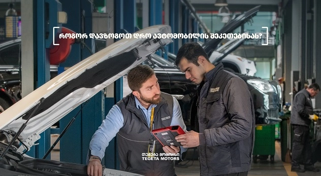 როგორ დავზოგოთ დრო ავტომობილის შეკეთებისას?