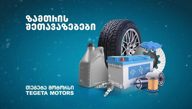 რა სჭირდება ავტომობილს თოვლიან გზაზე უსაფრთხოდ გადაადგილებისათვის - „თეგეტა მოტორსის“ შეთავაზებები