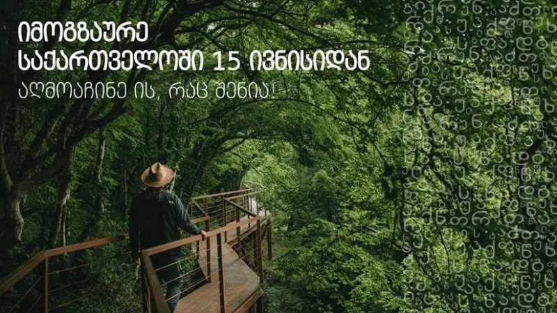 15 ივნისიდან საქართველოში შიდა ტურიზმი იხსნება