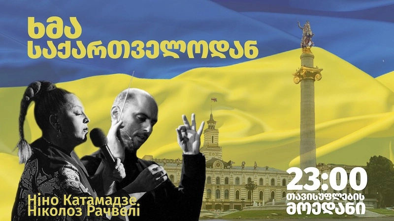 უკრაინის მხარდასაჭერად, ნინო ქათამაძისა და ნიკოლოზ რაჭველის კონცერტი გაიმართება