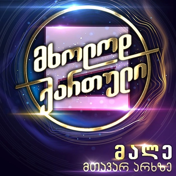 მეგა-შოუ „მხოლოდ ქართული“ მალე მთავარ არხზე გავა