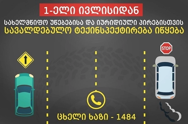 1-ელი ივლისიდან სახელმწიფო უწყებებისა და იურიდიული პირების კუთვნილი ავტომობილების პერიოდული ტექნიკური ინსპექტირება იწყება
