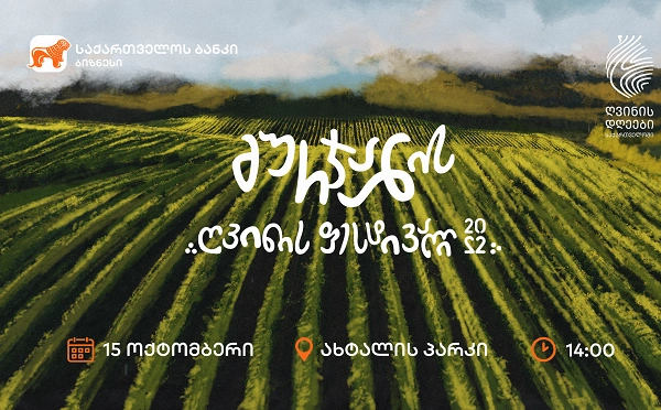  საქართველოს ბანკის მხარდაჭერით გურჯაანში ღვინის ფესტივალი გაიმართება