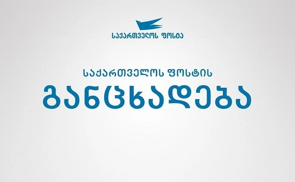 "საქართველოს ფოსტა" მომხმარებლებს მოუწოდებს, არ გაუზიარონ უცხო პირებს/ვებ-გვერდებს პირადი მონაცემები