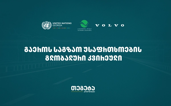 „თეგეტა ჰოლდინგი“ და „ვოლვო ქარ კავკასია“ გაეროს საგზაო უსაფრთხოების გლობალურ კვირეულს წელსაც შეუერთდნენ
