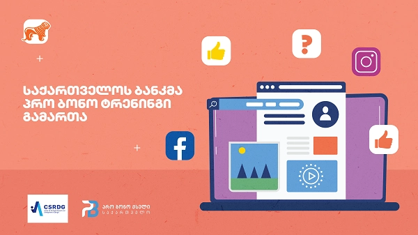  საქართველოს ბანკმა საქართველოს სტრატეგიული კვლევებისა და განვითარების ცენტრთან ერთად პრო ბონო ვებინარი გამართა