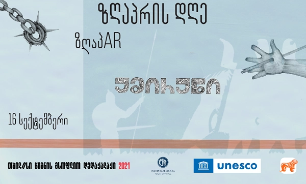  საქართველოს ბანკის მხარადჭერით „თბილისი - წიგნის მსოფლიო დედაქალაქი“ ზღაპრის დღეს უმასპინძლებს