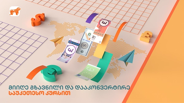 საქართველოს ბანკში ფულად გზავნილებზე განსაკუთრებული კურსია