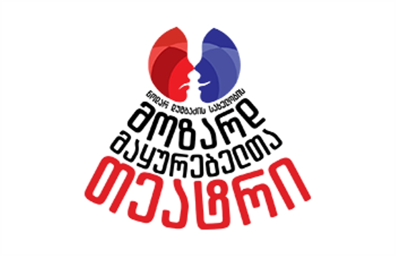 მოზარდ მაყურებელთა თეატრის პრემიერა გორში