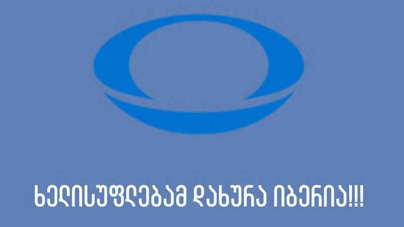 ტელეკომპანია "იბერიამ" მაუწყებლობა შეწყვიტა