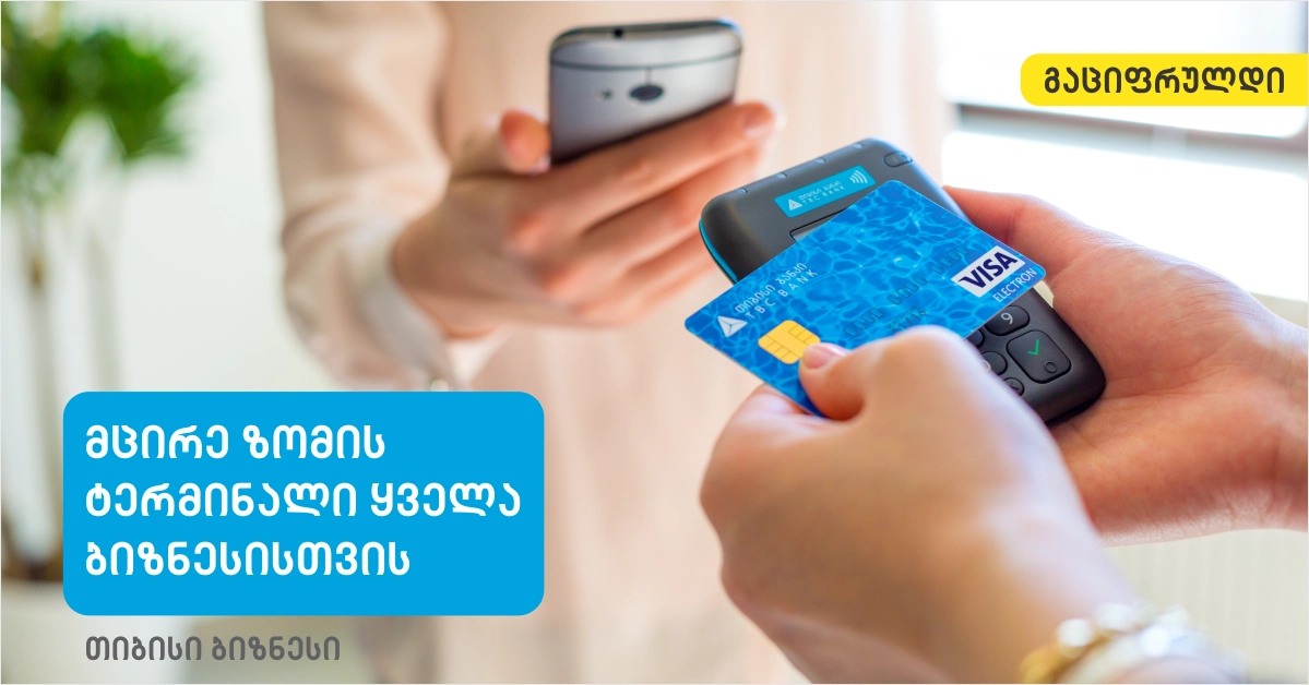 მობილური ტერმინალი თიბისი ბანკისგან