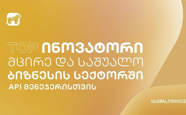Global Finance-მა საქართველოს ბანკი მცირე და საშუალო ბიზნესების მხარდაჭერისთვის შექმნილი API მენეჯერისთვის 2023 წლის ტოპ ინოვატორად დაასახელა