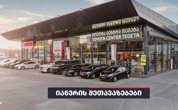  იანვრის შეთავაზებები „ტოიოტა ცენტრი თეგეტასგან“