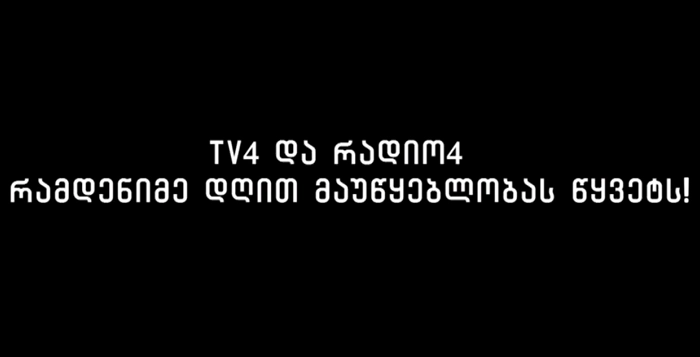 მაუწყებლობის მთავარ პრინციპს საფრთხე დაემუქრა - ქვემო ქართლის რეგიონულმა ტელევიზიამ და რადიომ პროტესტის ნიშნად მაუწყებლობა შეწყვიტა