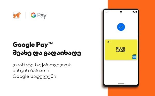 საქართველოს ბანკი: Google Pay საქართველოშია და ჩვენი მომხმარებლისთვის ის უკვე ხელმისაწვდომია