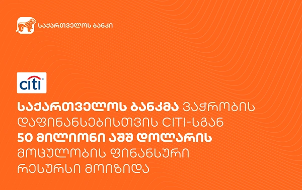 საქართველოს ბანკმა ვაჭრობის დაფინანსებისთვის Citi- სგან 50 მილიონი აშშ დოლარის მოცულობის ფინანსური რესურსი მოიზიდა