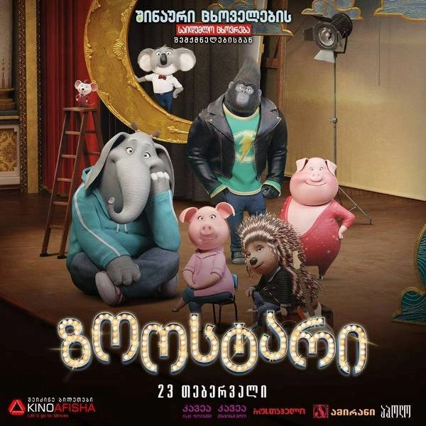 “ზოოსტარი” ახალი 3D ანიმაცია “მინიონების” და “საზიზღარი მე”-ს