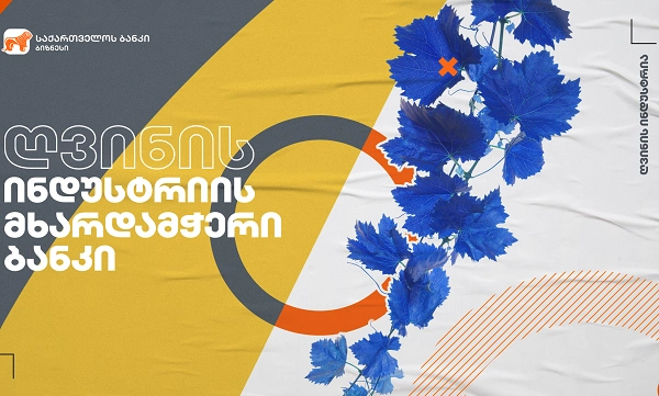  საქართველოს ბანკის მხარდაჭერით მცხეთაში „ღვინის მუზეუმი“ გაიხსნება
