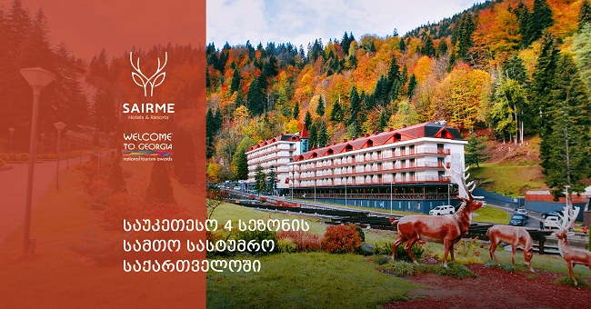 „საუკეთესო 4 სეზონის სამთო სასტუმრო საქართველოში“ - ტურიზმის ეროვნული დაჯილდოების გამარჯვებული სასტუმრო „საირმე“ გახდა