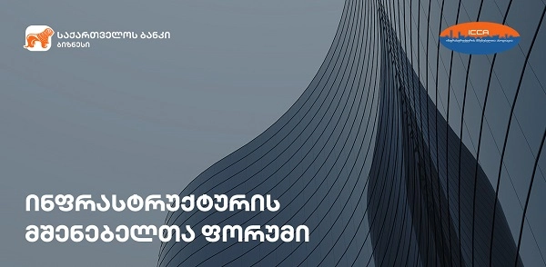 საქართველოს ბანკისა და ინფრასტრუქტურის მშენებელთა ასოციაციის ორგანიზებით ფორუმი გაიმართა