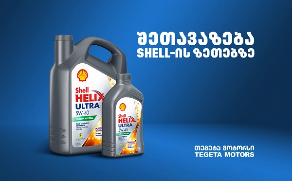 „თეგეტა მოტორსის“  შეთავაზებები Shell-ის ზეთებზე