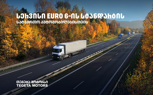 „თეგეტა მოტორსში“ უკვე EURO 6-ის სტანდარტის სატვირთოებისა და მიკროავტობუსების შეკეთებაც შესაძლებელია