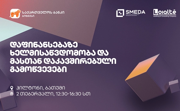 საქართველოს ბანკის მხარდაჭერით მცირე და საშუალო მეწარმეობის განვითარების ასოციაციის (SMEDA) ბიზნეს ფორუმი ბათუმში გაიმართება 