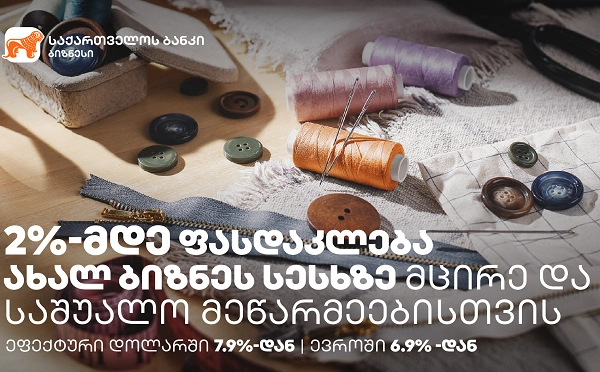 საქართველოს ბანკის ბიზნეს სესხებზე შეთავაზება 29 თებერვლის ჩათვლით გრძელდება