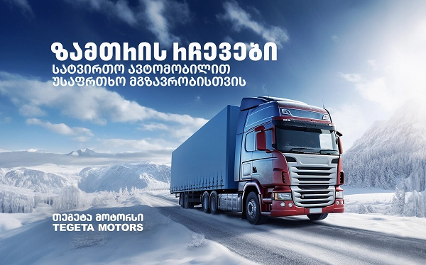 იმგზავრე უსაფრთხოდ - "თეგეტა მოტორსის" რჩევები სატვირთო ავტომობილის მფლობელებს